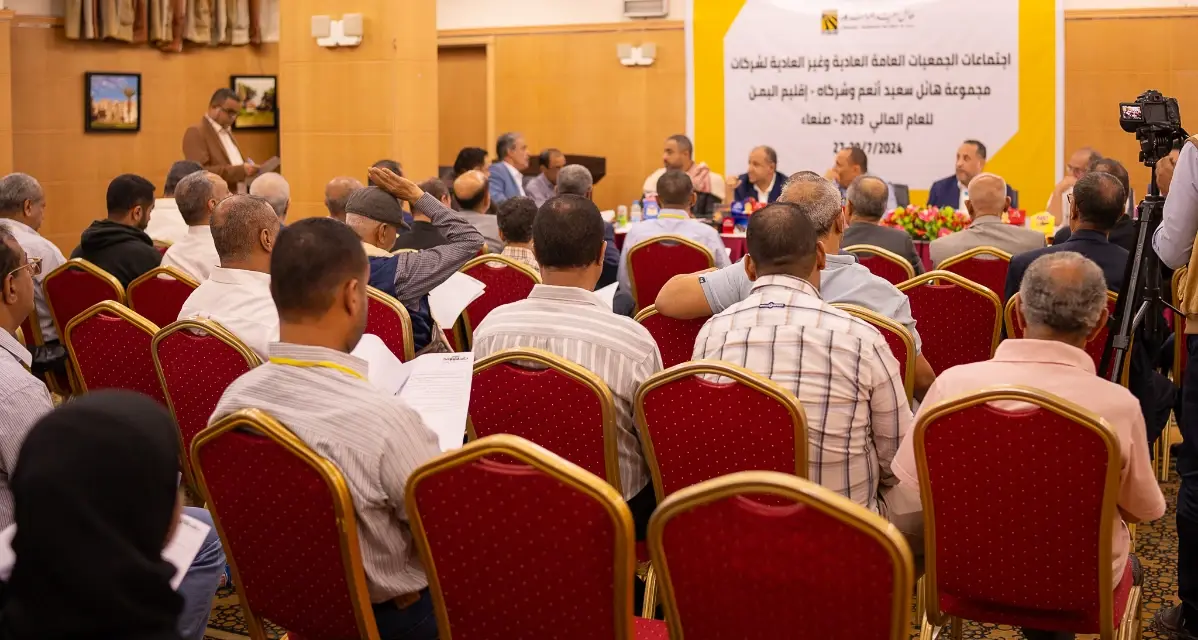 اختتام أعمال اجتماعات الجمعيات العامة لمجموعة هائل سعيد أنعم وشركاه في اليمن 